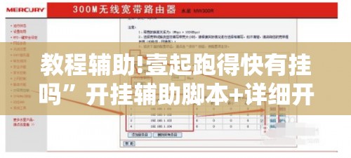 教程辅助!壹起跑得快有挂吗	”开挂辅助脚本+详细开挂安装教程