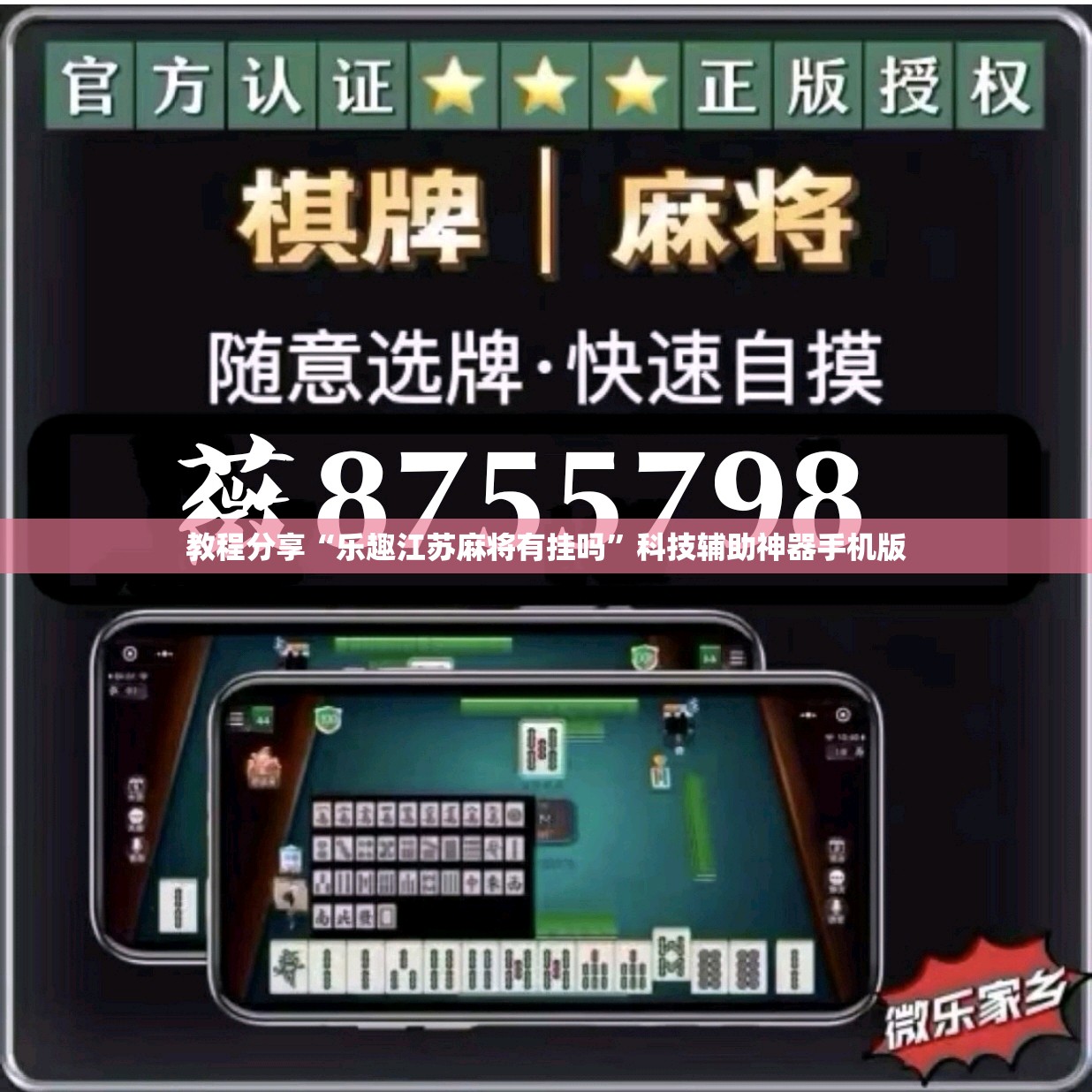 教程分享“乐趣江苏麻将有挂吗”科技辅助神器手机版