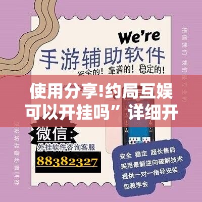 使用分享!约局互娱可以开挂吗”详细开挂教程