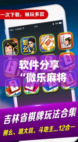 软件分享“微乐麻将怎么开免费的挂教程”科技辅助神器手机版