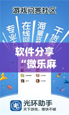 软件分享“微乐麻将怎么开免费的挂教程	”科技辅助神器手机版