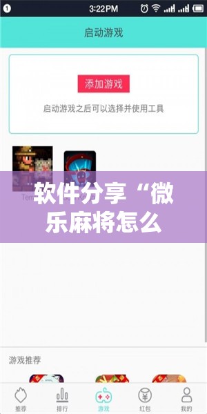 软件分享“微乐麻将怎么开免费的挂教程”科技辅助神器手机版