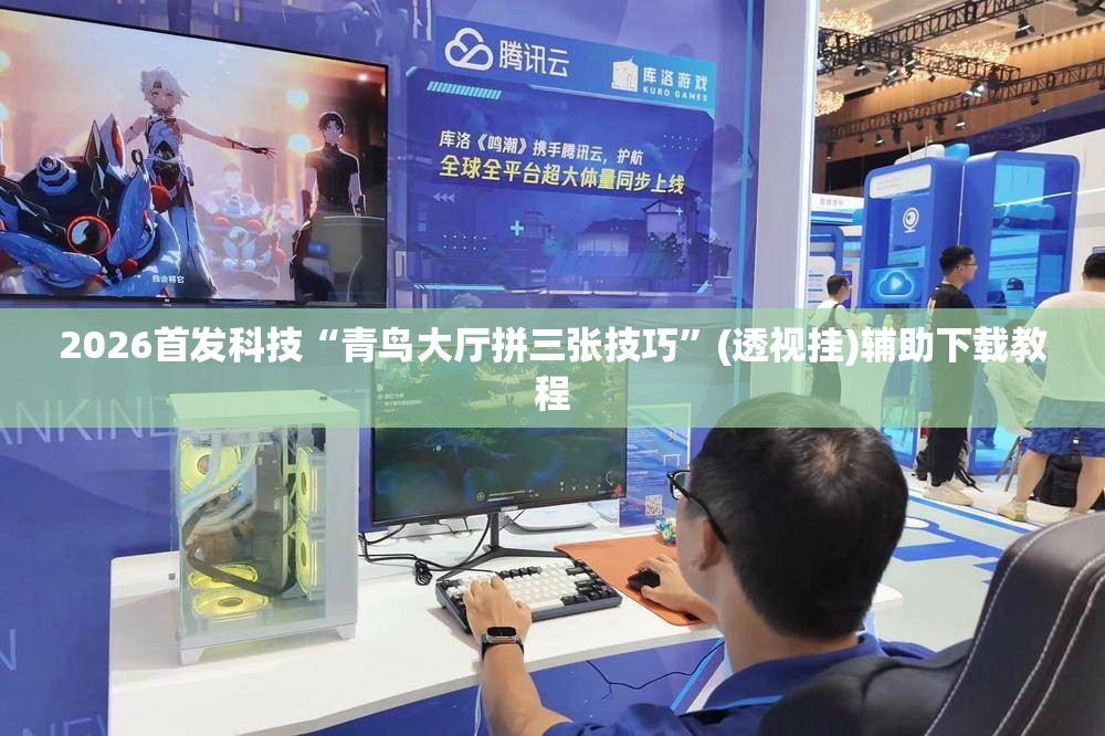2026首发科技“青鸟大厅拼三张技巧”(透视挂)辅助下载教程