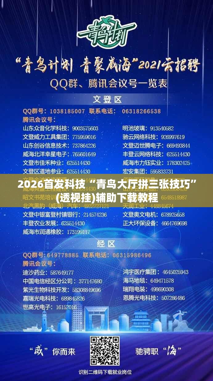 2026首发科技“青鸟大厅拼三张技巧	”(透视挂)辅助下载教程