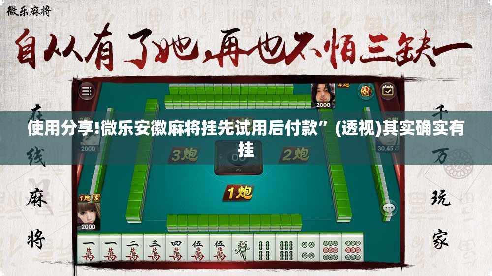 使用分享!微乐安徽麻将挂先试用后付款”(透视)其实确实有挂