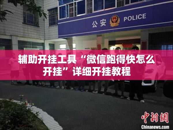 辅助开挂工具“微信跑得快怎么开挂”详细开挂教程